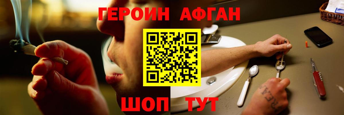 ГЕРОИН афганец Озёрск